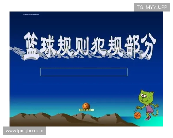 篮球规则解析：“拉人犯规”的定义与判罚标准